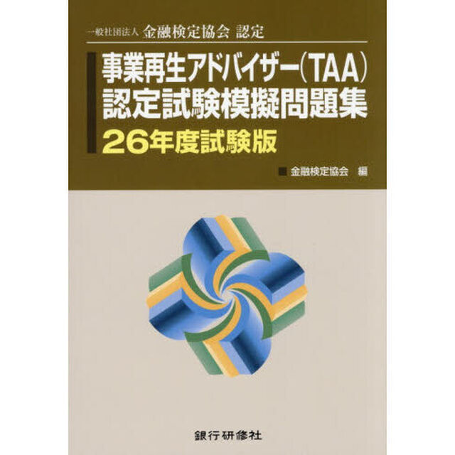 事業再生アドバイザー〈ＴＡＡ〉認定試験模擬問題集　一般社団法人金融検定協会認定　２６年度試験版