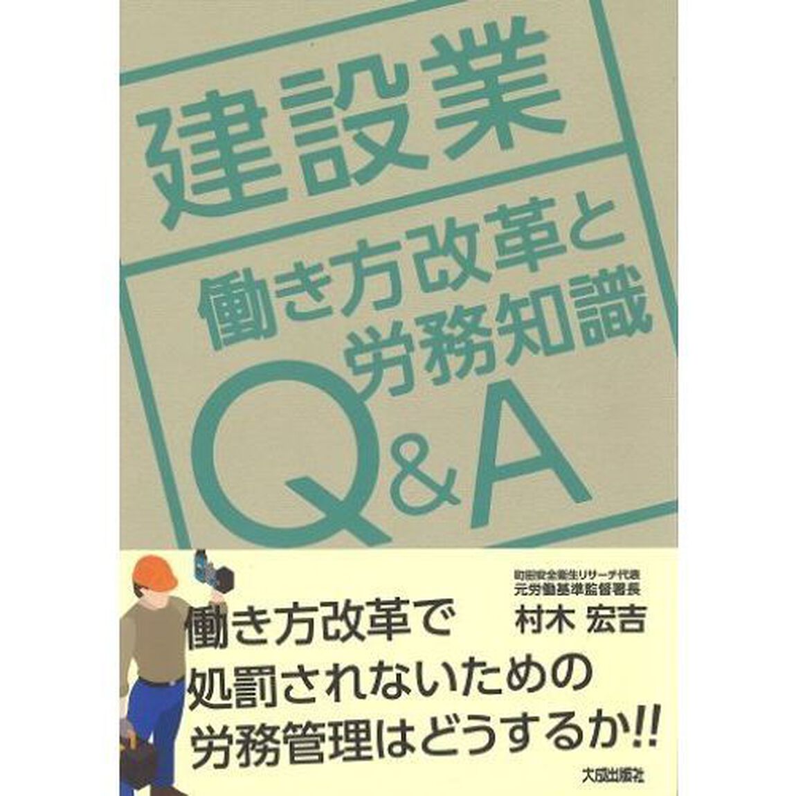建設業 働き方改革と労務知識Q&A