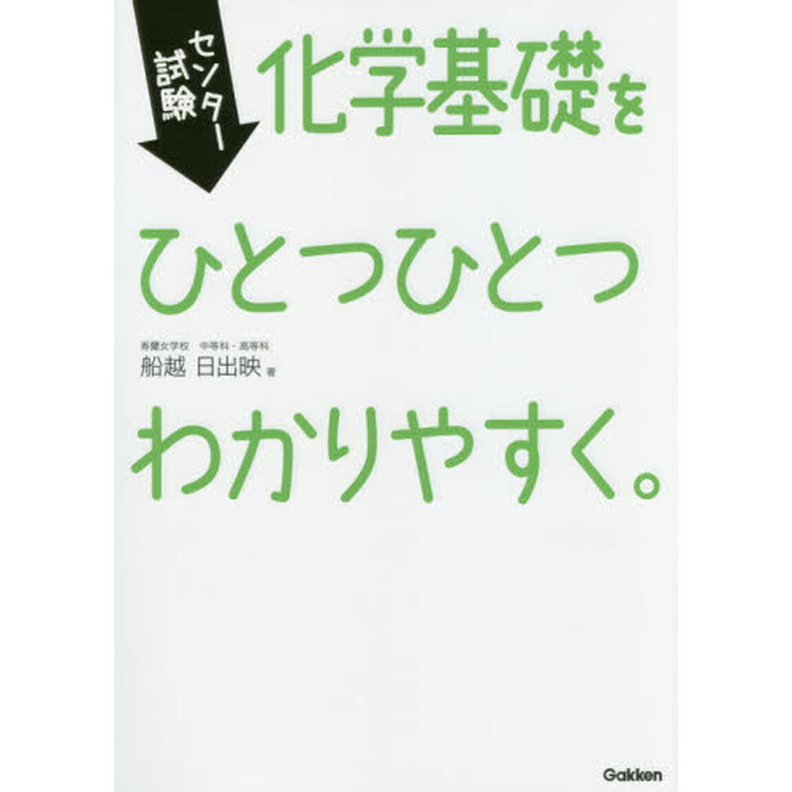 センター試験化学基礎をひとつひとつわかりやすく。