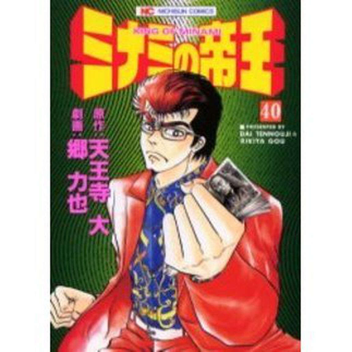 ミナミの帝王　　４０