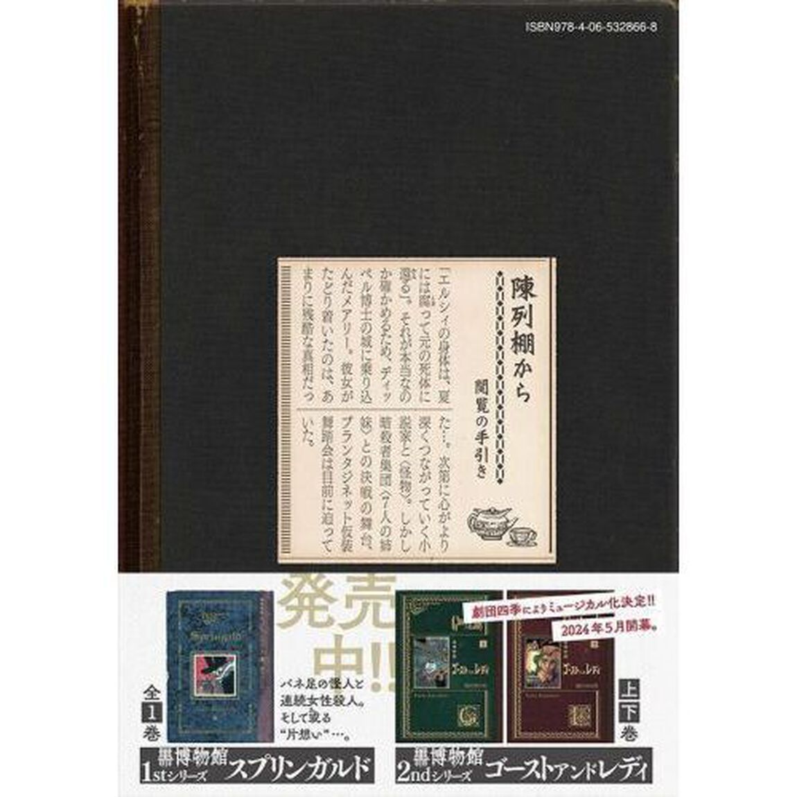 黒博物館三日月よ、怪物と踊れ　５