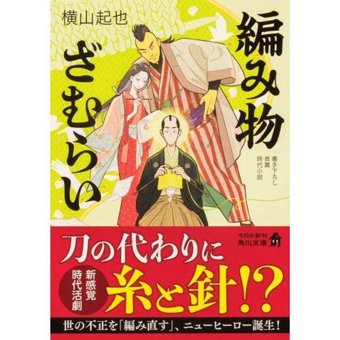 編み物ざむらい