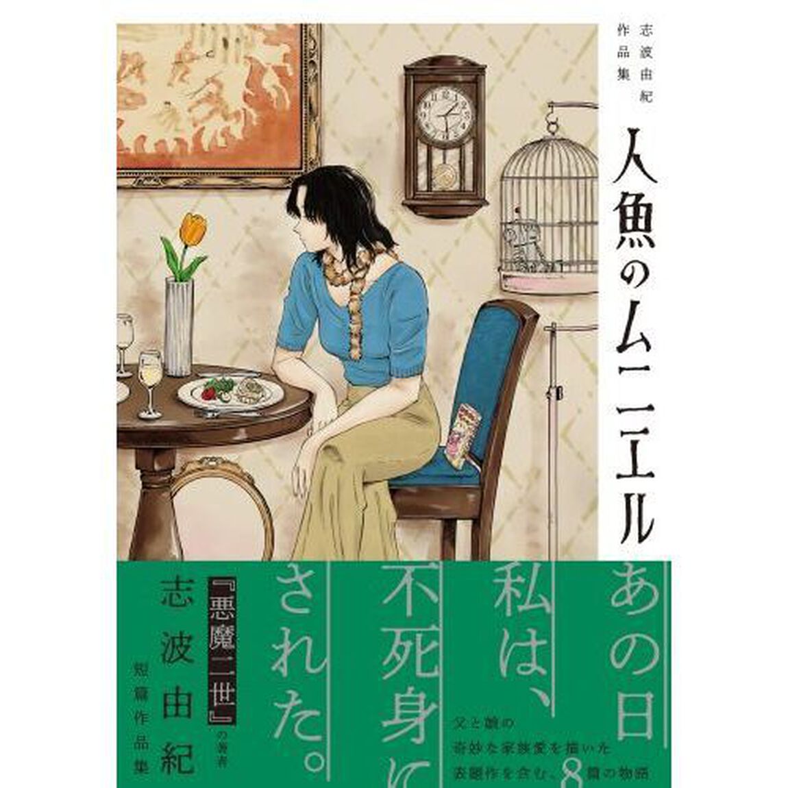 人魚のムニエル　志波由紀作品集