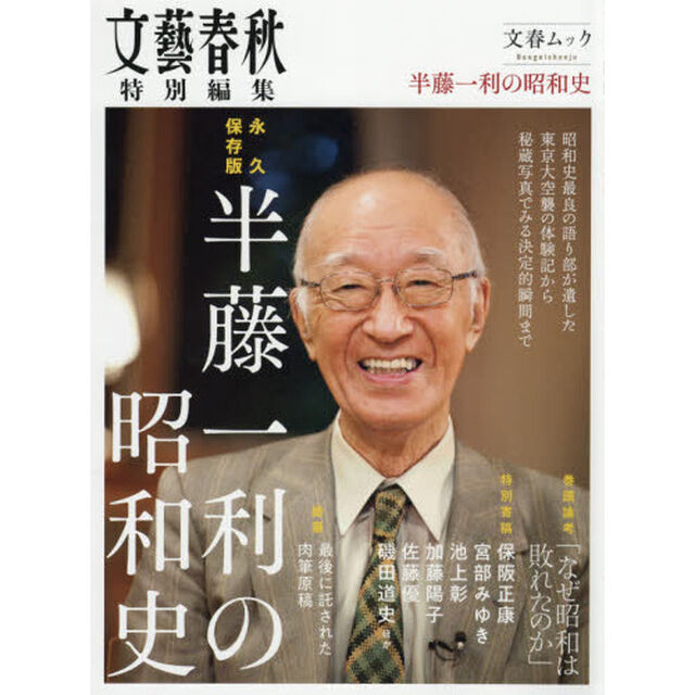永久保存版 半藤一利の昭和史 (文春ムック)