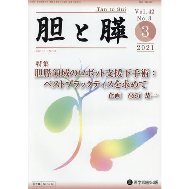 胆と膵　Ｖｏｌ．４２Ｎｏ．３（２０２１－３）「胆膵領域のロボット支援下手術：ベストプラックティスを求めて」