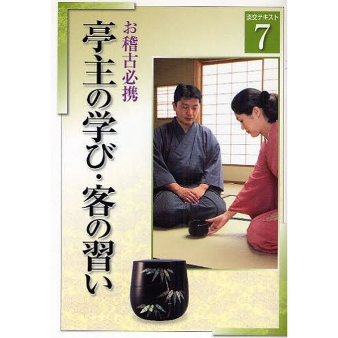 淡交テキスト　〔平成２０年〕７号「亭主の学び・客の習い　お稽古必携」