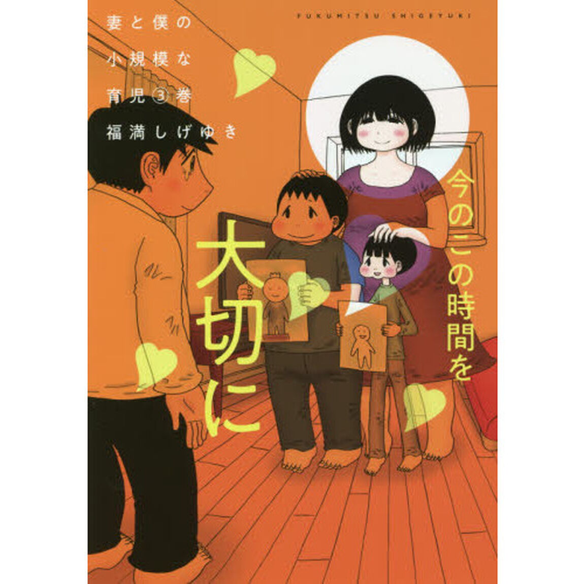妻と僕の小規模な育児　３