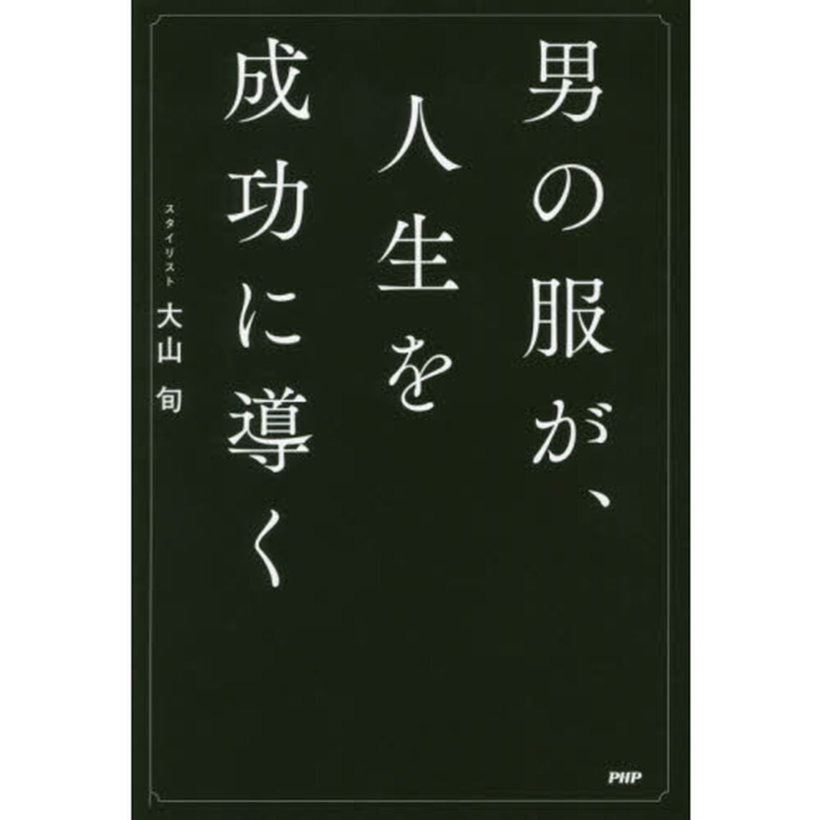 男の服が、人生を成功に導く