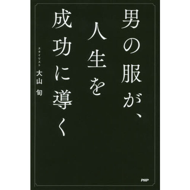 男の服が、人生を成功に導く