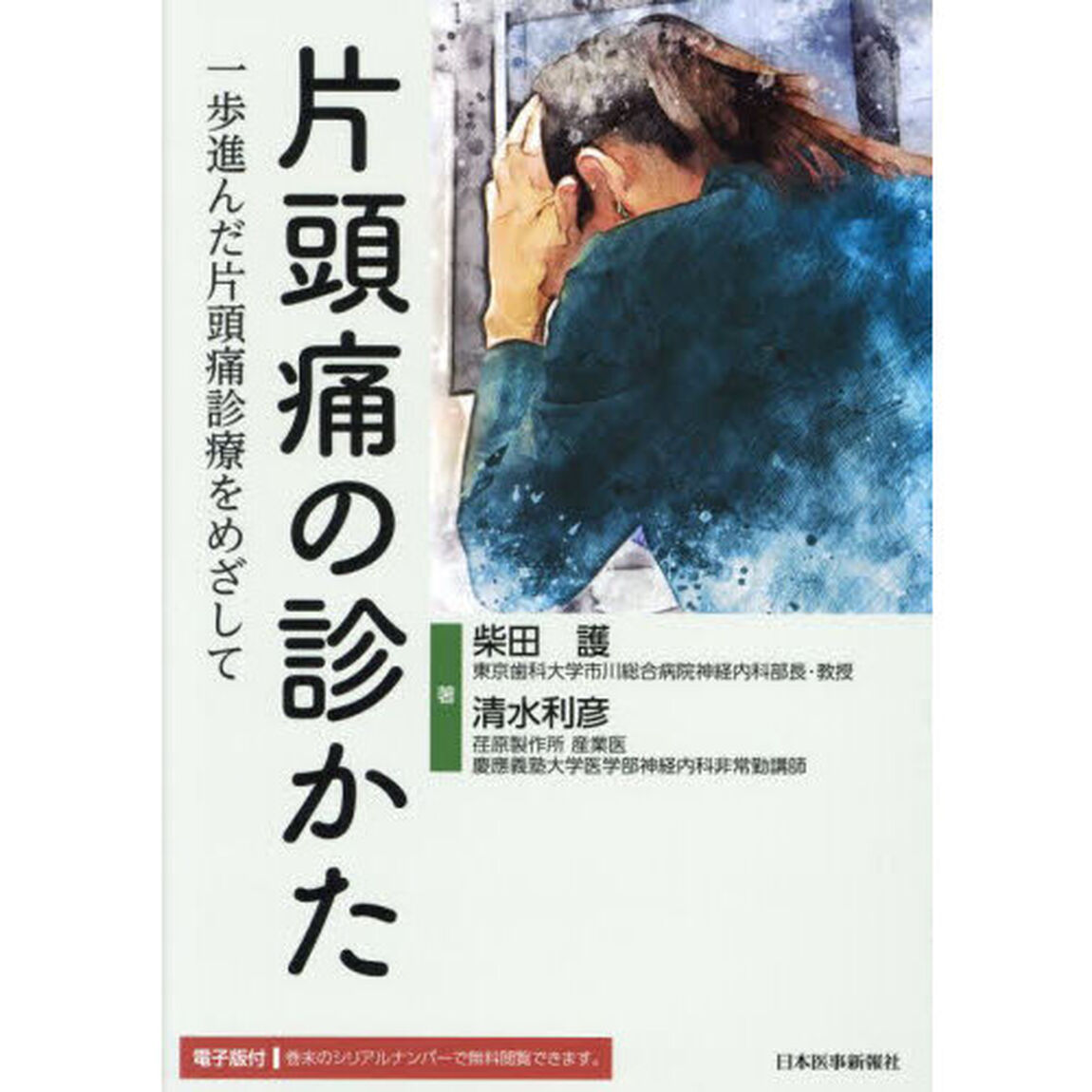 片頭痛の診かた　一歩進んだ片頭痛診療をめざして