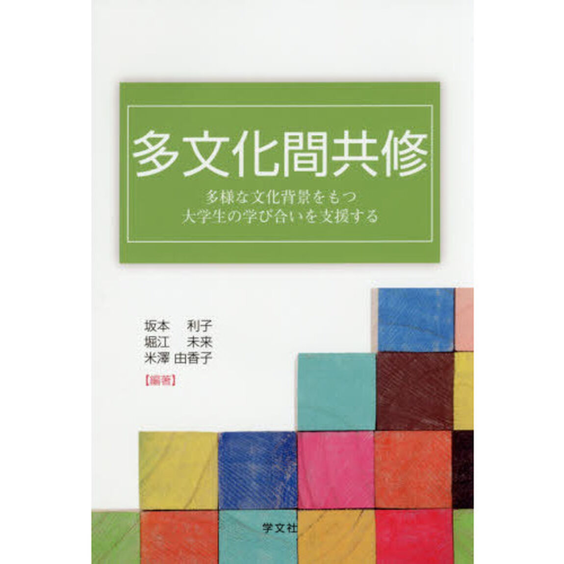 多文化間共修　多様な文化背景をもつ大学生の学び合いを支援する