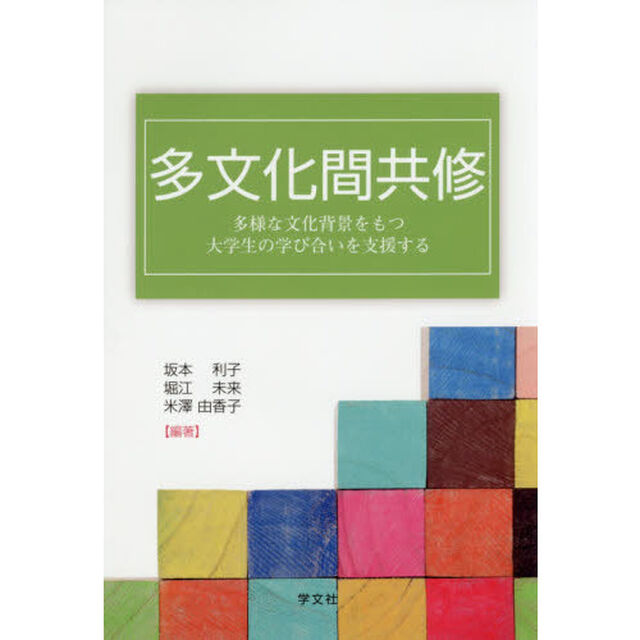多文化間共修　多様な文化背景をもつ大学生の学び合いを支援する