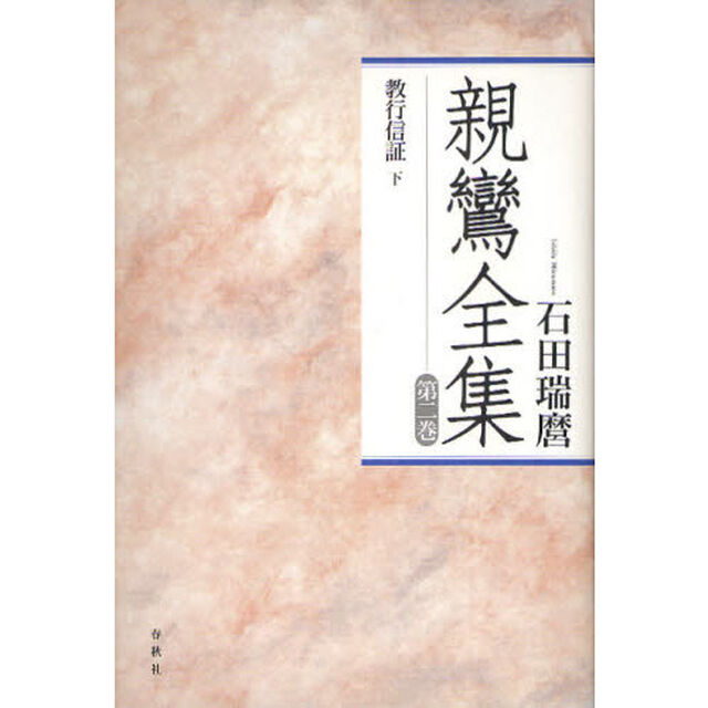 親鸞全集　第２巻　新装版「教行信証　下」