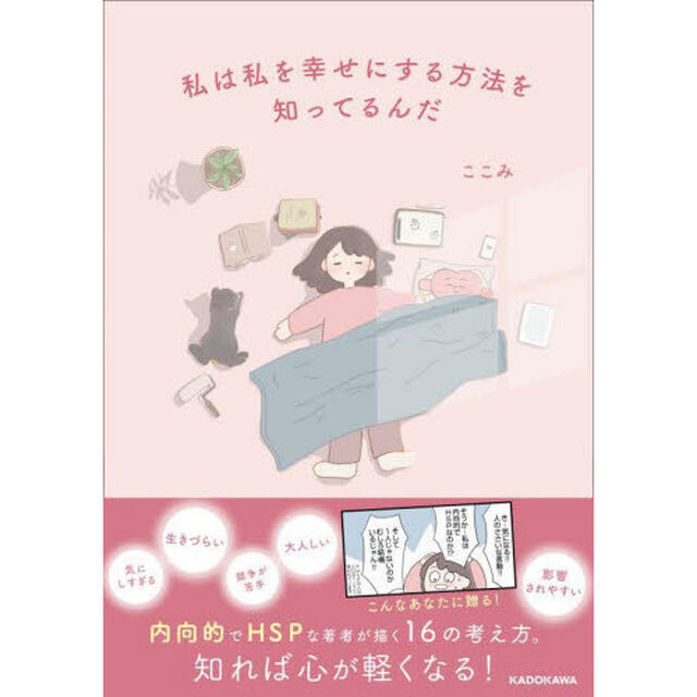 私は私を幸せにする方法を知ってるんだ