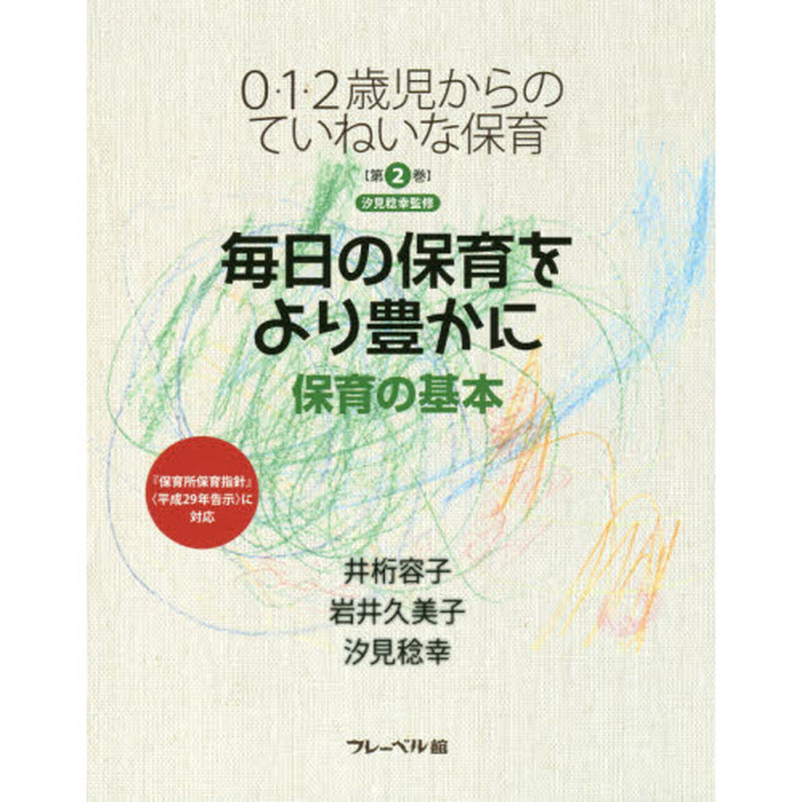 ０・１・２歳児からのていねいな保育　第２巻「毎日の保育をより豊かに　保育の基本」