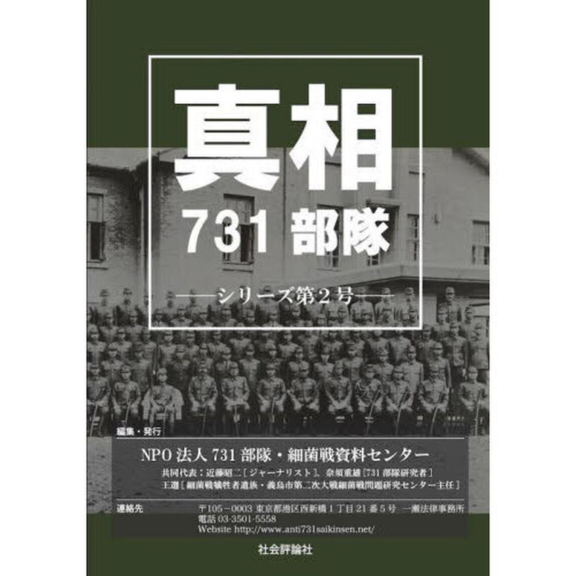 真相７３１部隊　シリーズ第２号