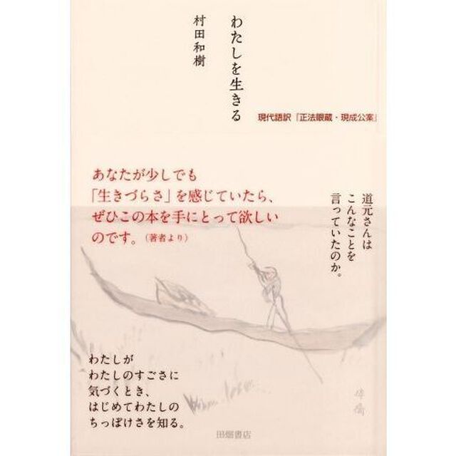 わたしを生きる　現代語訳『正法眼蔵・現成公案』