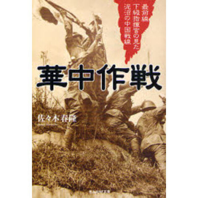 華中作戦　最前線下級指揮官の見た泥沼の中国戦線