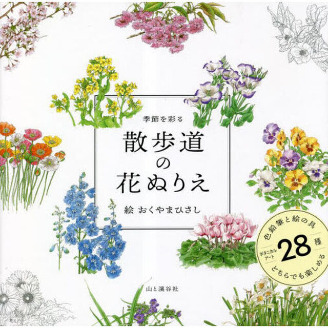 季節を彩る散歩道の花ぬりえ