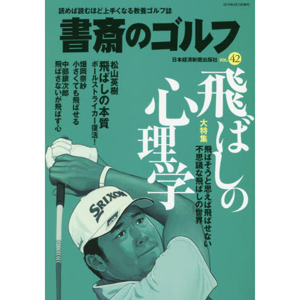 書斎のゴルフ　ＶＯＬ．４２「飛ばしの心理学」