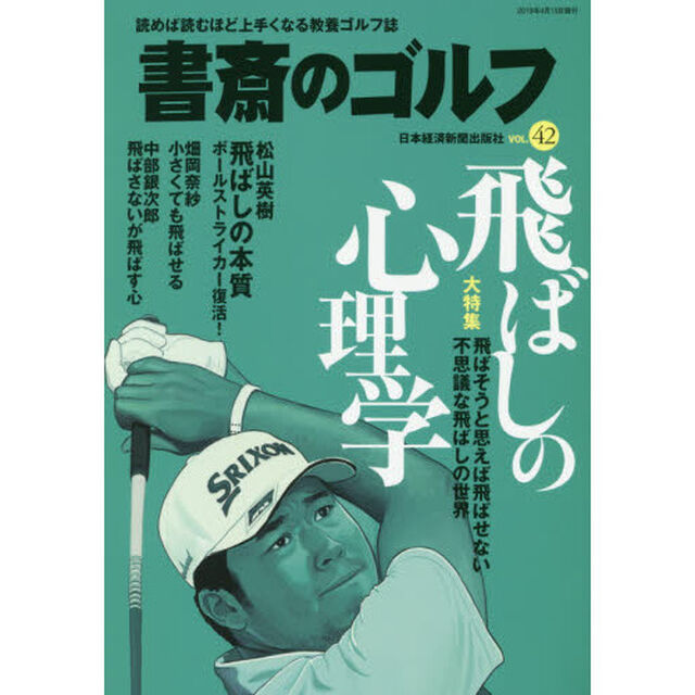 書斎のゴルフ　ＶＯＬ．４２「飛ばしの心理学」