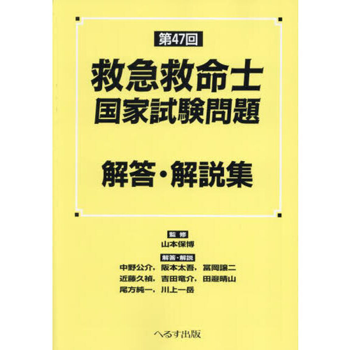 救急救命士国家試験問題解答・解説集　第４７回