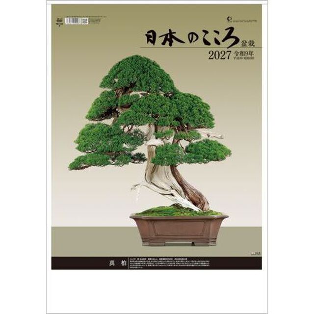 日本のこころ（盆栽）　2027年カレンダー