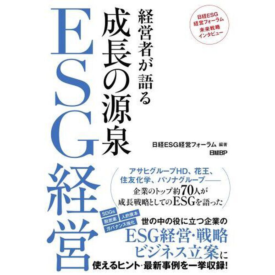 経営者が語る成長の源泉ＥＳＧ経営　日経ＥＳＧ経営フォーラム未来戦略インタビュー