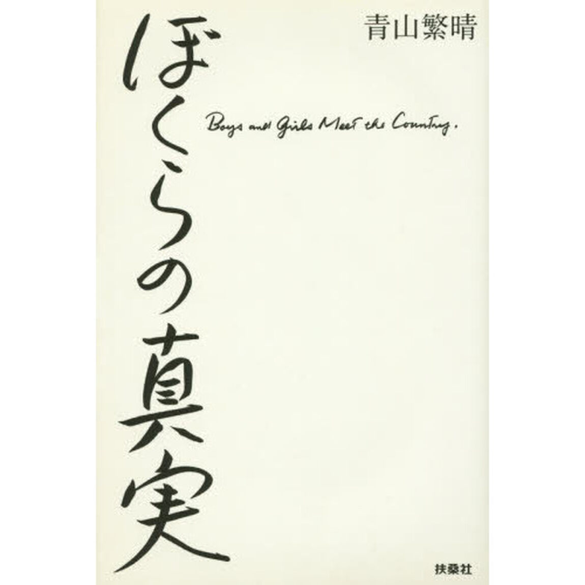 ぼくらの真実　Ｂｏｙｓ　ａｎｄ　Ｇｉｒｌｓ　Ｍｅｅｔ　ｔｈｅ　Ｃｏｕｎｔｒｙ．