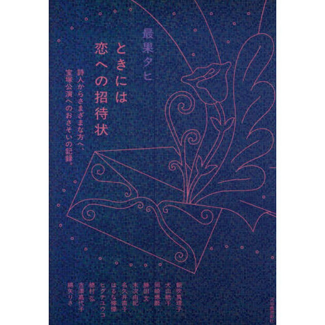 ときには恋への招待状　詩人からさまざまな方へ、宝塚公演へのおさそいの記録。