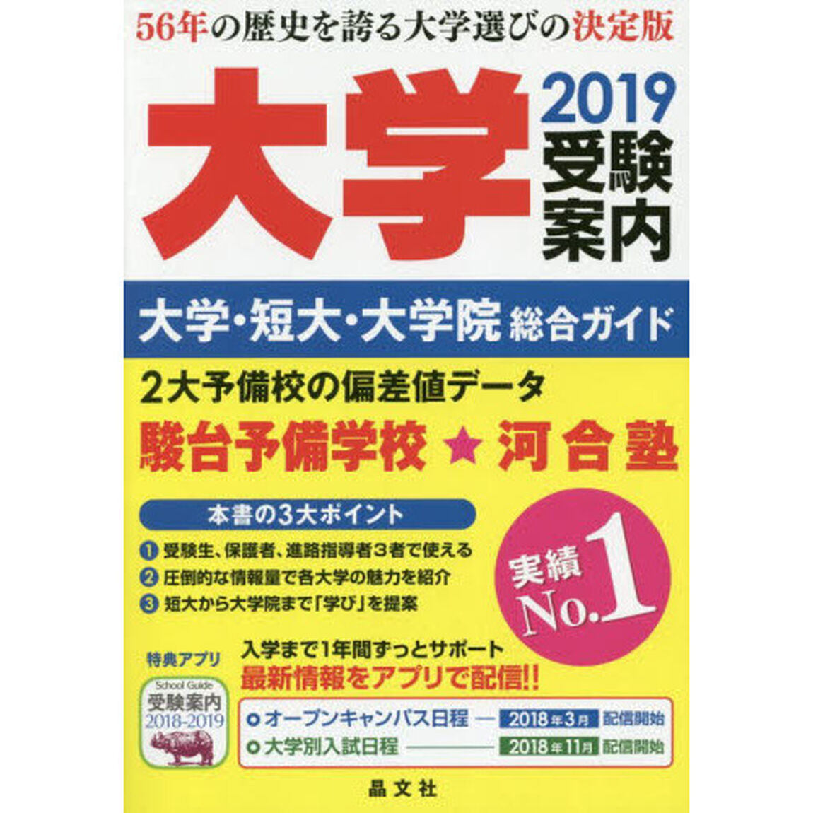 大学受験案内　大学・短大・大学院総合ガイド　２０１９