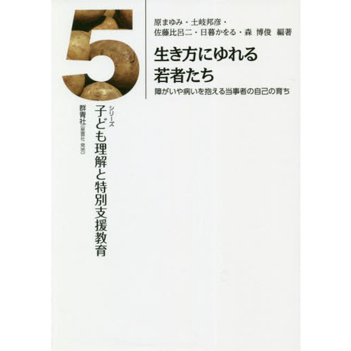 生き方にゆれる若者たち　障がいや病いを抱える当事者の自己の育ち
