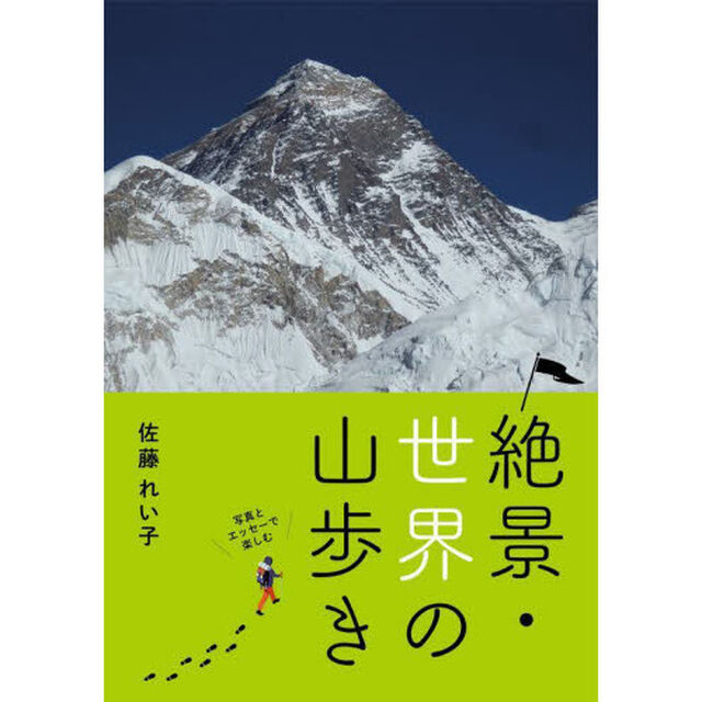 絶景・世界の山歩き　写真とエッセーで楽しむ