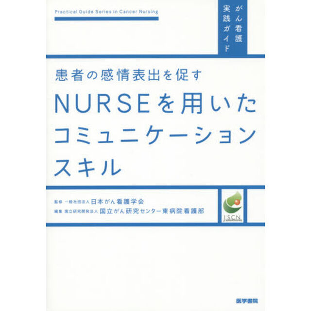 患者の感情表出を促すＮＵＲＳＥを用いたコミュニケーションスキル