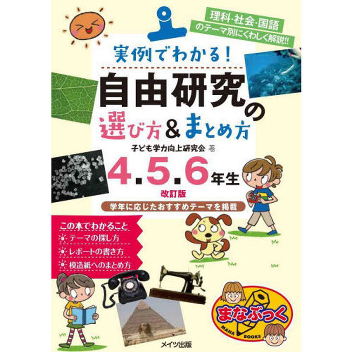 実例でわかる！自由研究の選び方＆まとめ方　理科・社会・国語のテーマ別にくわしく解説！！　４．５．６年生「改訂版」