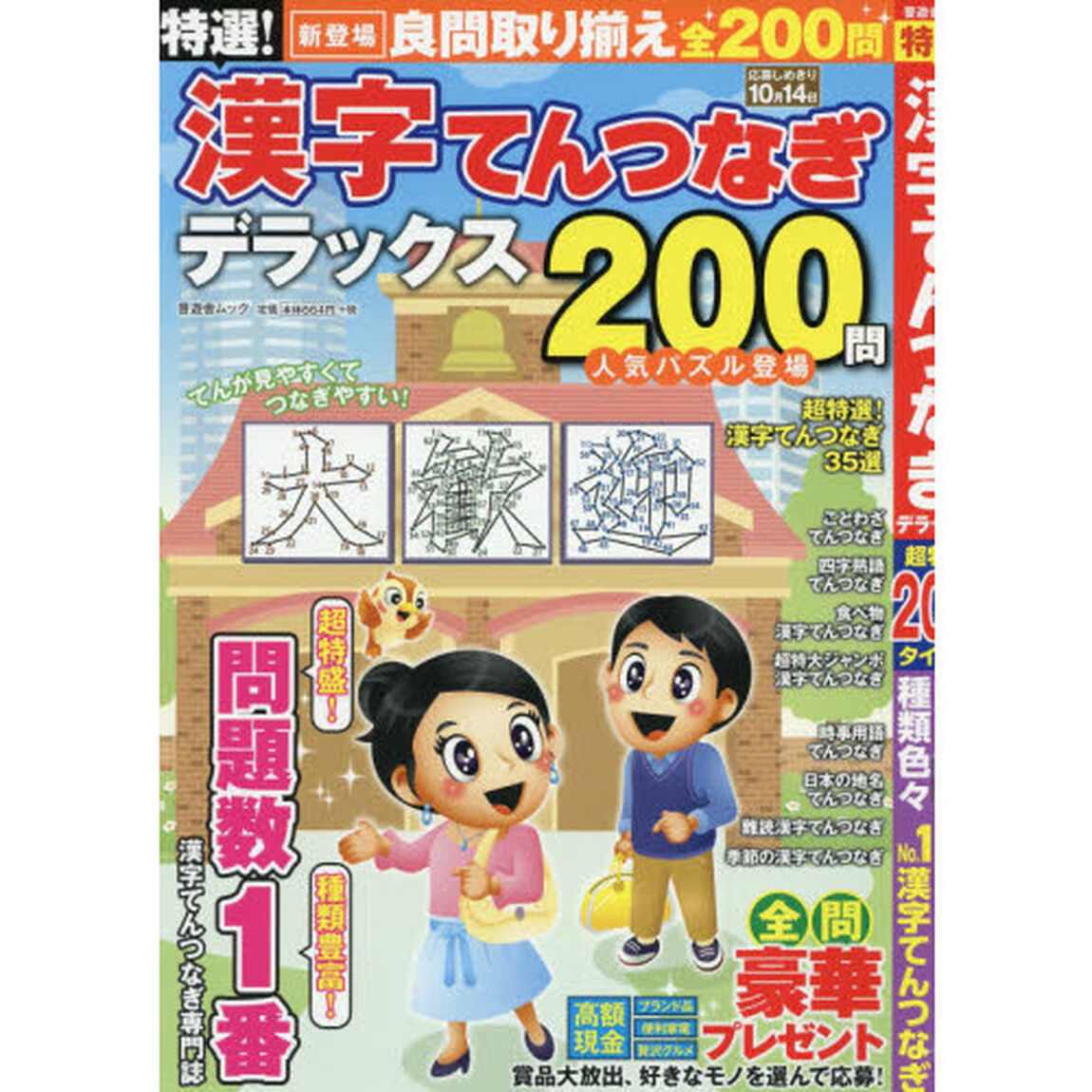 特選！漢字てんつなぎデラックス
