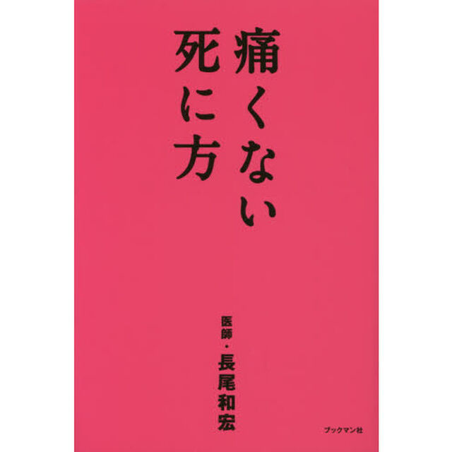 痛くない死に方