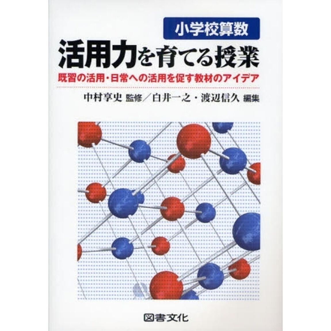 小学校算数活用力を育てる授業　既習の活用・日常への活用を促す教材のアイデア