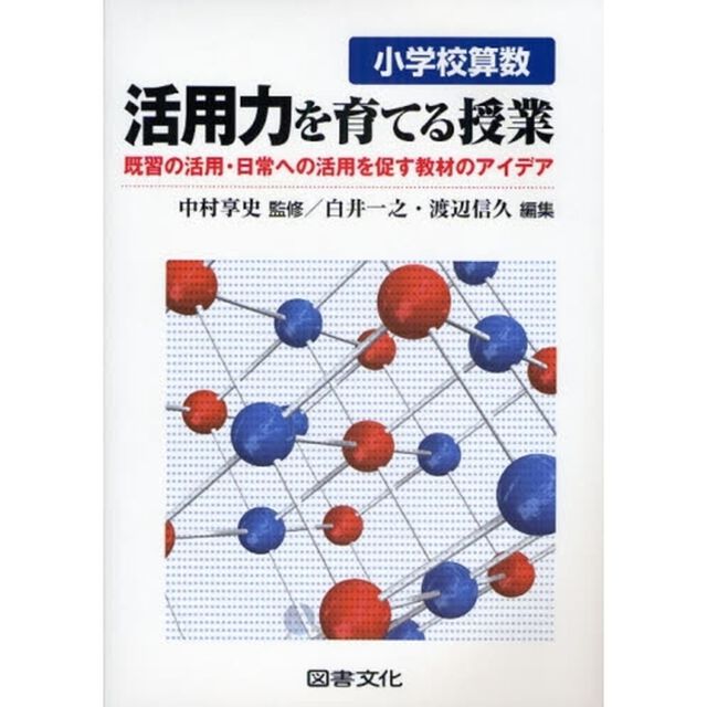 小学校算数活用力を育てる授業　既習の活用・日常への活用を促す教材のアイデア