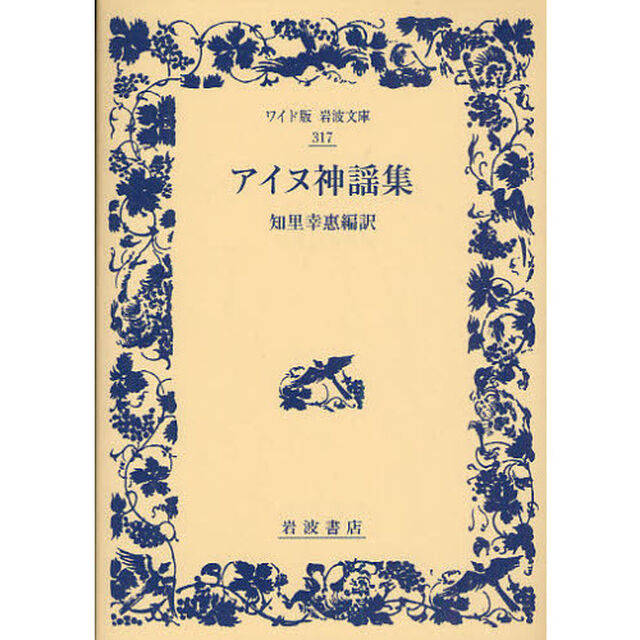 アイヌ神謡集