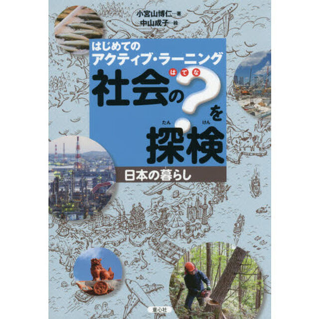 社会の？を探検　はじめてのアクティブ・ラーニング　日本の暮らし