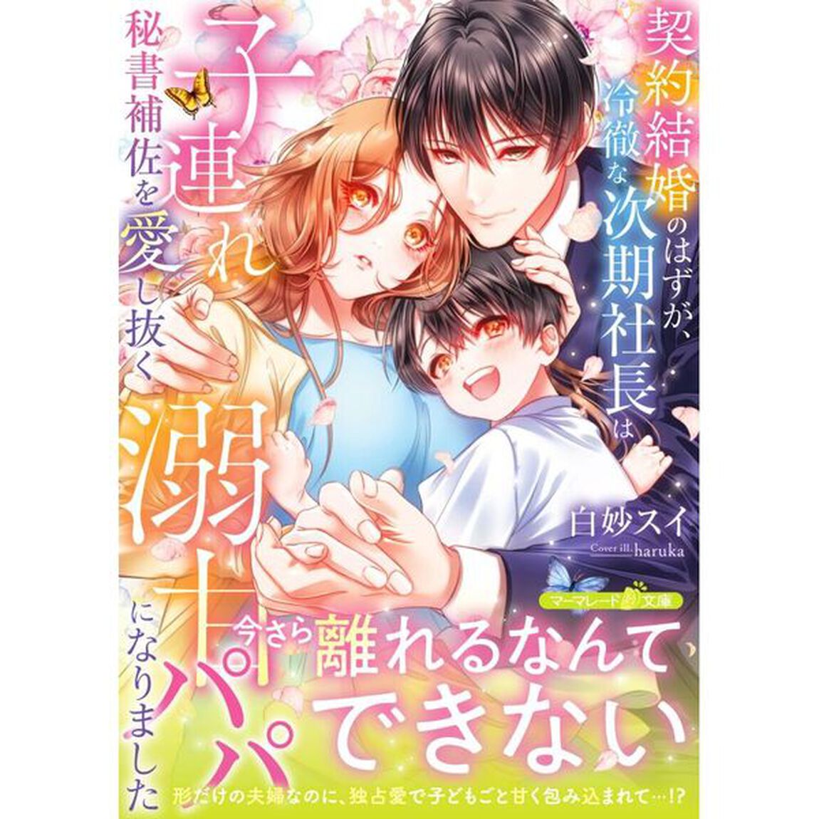 契約結婚のはずが、冷徹な次期社長は子連れ秘書補佐を愛し抜く溺甘パパになりました