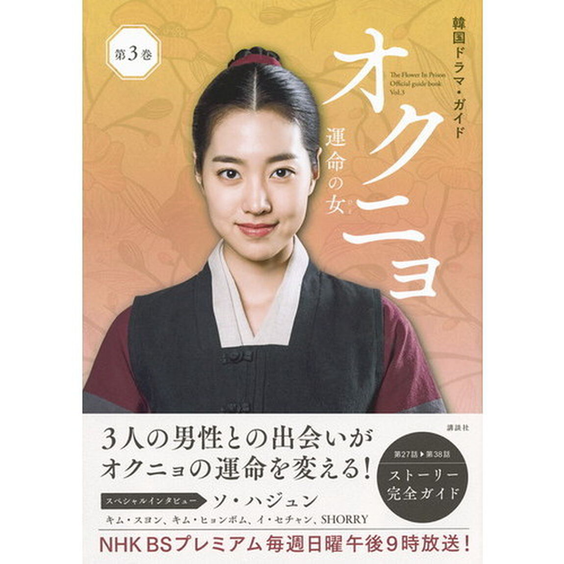 オクニョ　運命の女（ひと）　Ｔｈｅ　Ｆｌｏｗｅｒ　Ｉｎ　Ｐｒｉｓｏｎ　Ｏｆｆｉｃｉａｌ　ｇｕｉｄｅ　ｂｏｏｋ　第３巻