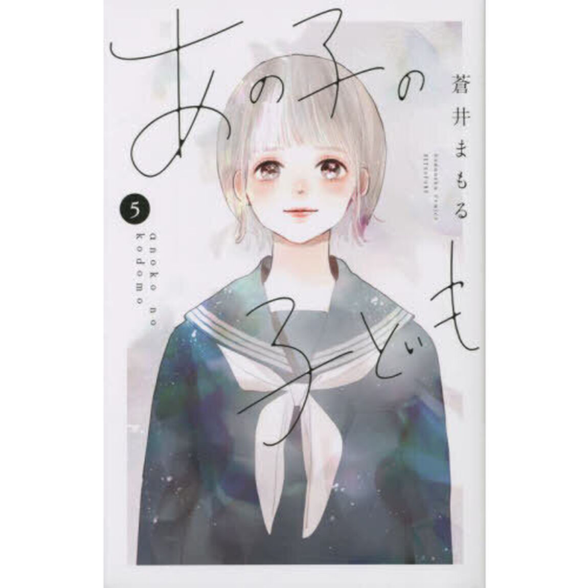 あの子の子ども　５