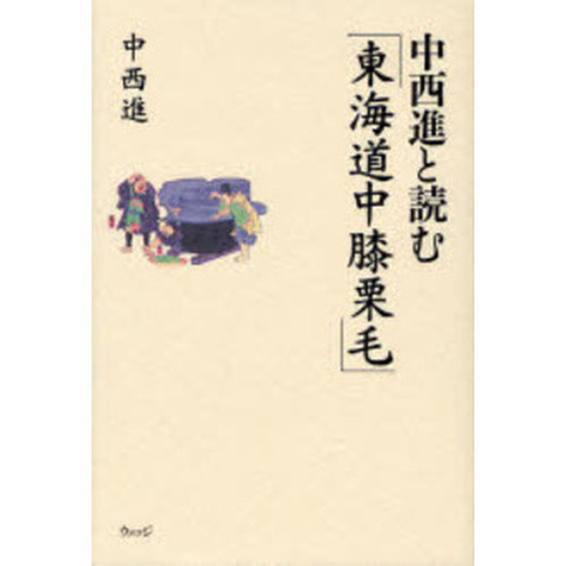 中西進と読む「東海道中膝栗毛」