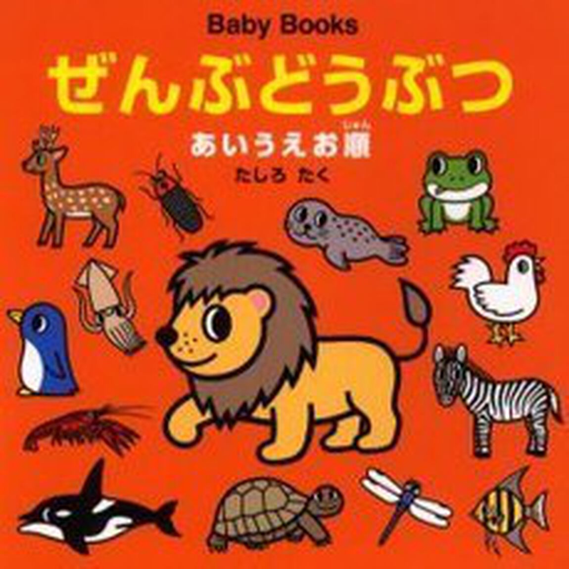 ぜんぶどうぶつ　あいうえお順