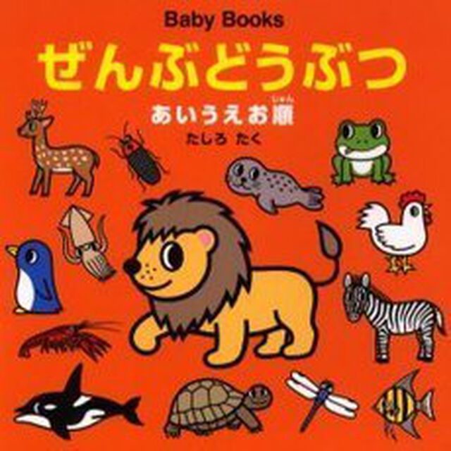 ぜんぶどうぶつ　あいうえお順