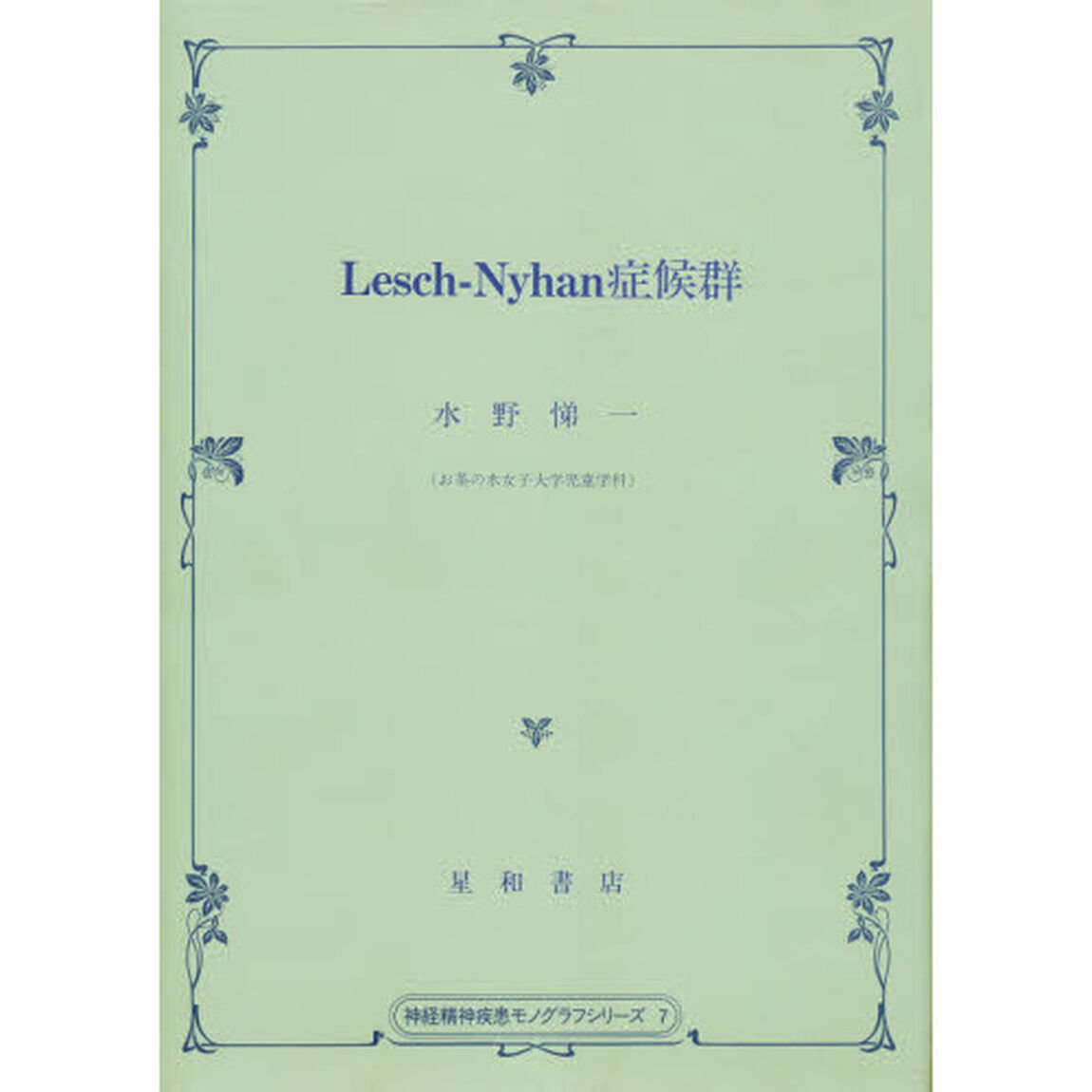 Ｌｅｓｃｈ‐Ｎｙｈａｎ症候群