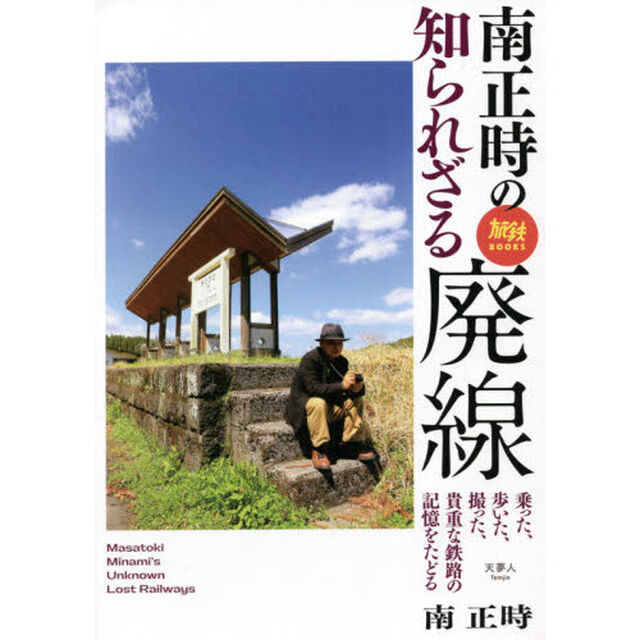 南正時の知られざる廃線