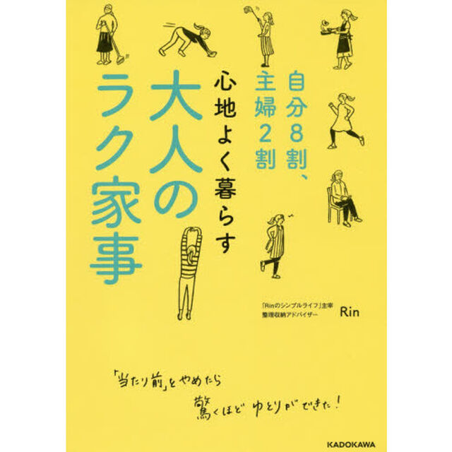 自分８割、主婦２割心地よく暮らす大人のラク家事